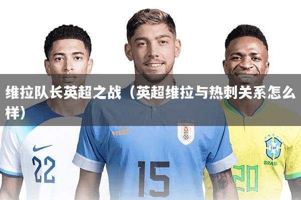 维拉队长英超之战（英超维拉与热刺关系怎么样）