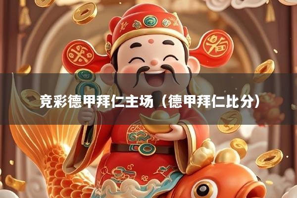 竞彩德甲拜仁主场（德甲拜仁比分）