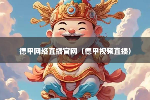 德甲网络直播官网（德甲视频直播）