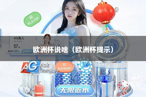 欧洲杯说啥（欧洲杯提示）