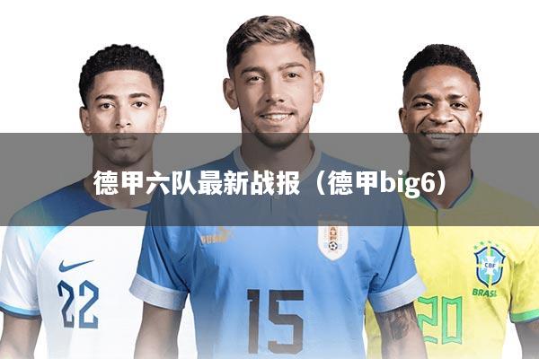 德甲六队最新战报（德甲big6）