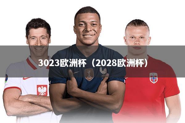 详细阅读:3023欧洲杯(2028欧洲杯) 3023欧洲杯(2028欧洲杯)